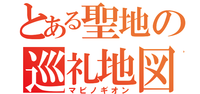 とある聖地の巡礼地図（マビノギオン）