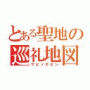 とある聖地の巡礼地図（マビノギオン）