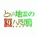 とある地霊の⑨八咫鴉（霊烏路空）