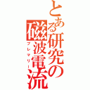 とある研究の磁波電流（プレマリー）