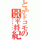 とあるドコモの景平将紀（スプラッシュ）