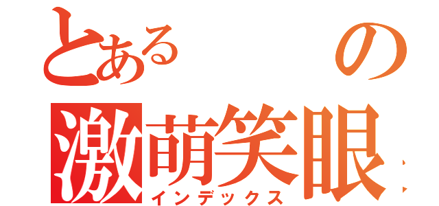 とあるの激萌笑眼（インデックス）