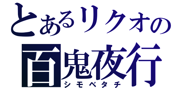 とあるリクオの百鬼夜行（シモベタチ）