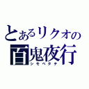 とあるリクオの百鬼夜行（シモベタチ）