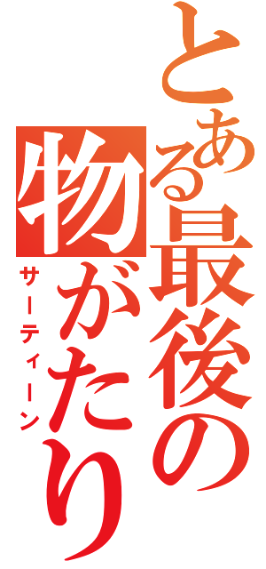 とある最後の物がたり（サーティーン）