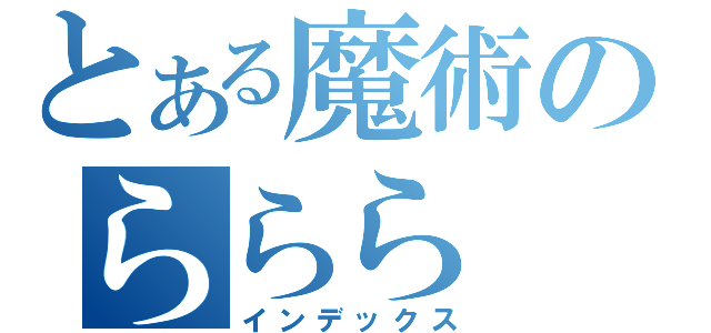 とある魔術のららら（インデックス）