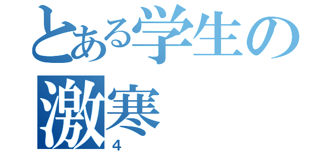 とある学生の激寒（４）