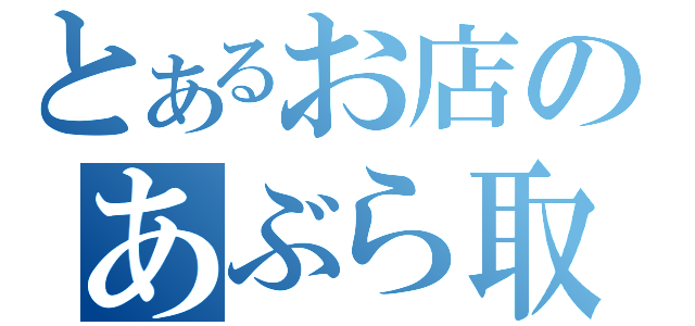 とあるお店のあぶら取り紙（）