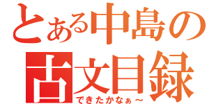 とある中島の古文目録（できたかなぁ～）