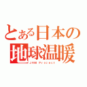 とある日本の地球温暖歌（ＪＡＭ Ｐｒｏｊｅｃｔ）