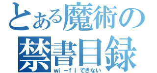 とある魔術の禁書目録（ｗｉ－ｆｉできない）