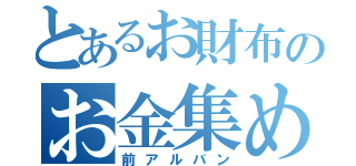 とあるお財布のお金集め（前アルバン）