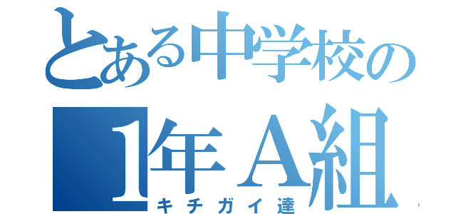 とある中学校の１年Ａ組（キチガイ達）