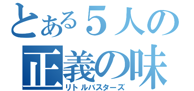 とある５人の正義の味方（リトルバスターズ）