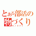 とある部活の物づくり（モノズクリ）