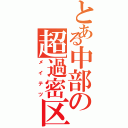 とある中部の超過密区（メイテツ）