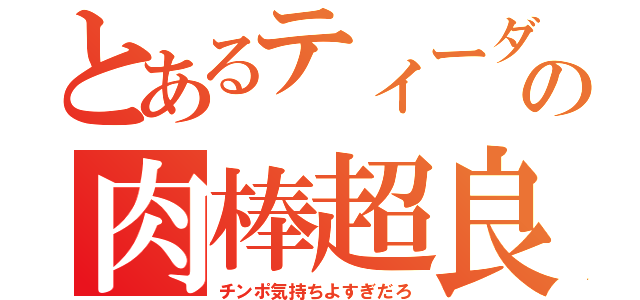 とあるティーダの肉棒超良（チンポ気持ちよすぎだろ）