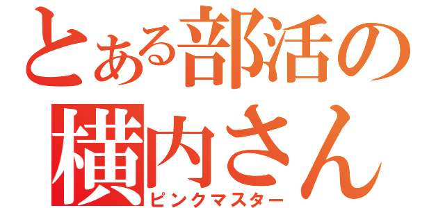 とある部活の横内さん（ピンクマスター）