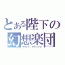 とある陛下の幻想楽団（サウンド　ホライゾン）