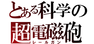 とある科学の超電磁砲（レールガン）