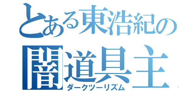 とある東浩紀の闇道具主義（ダークツーリズム）