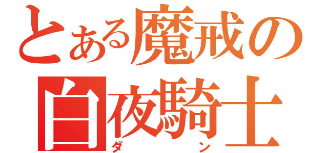 とある魔戒の白夜騎士（ダン）