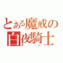 とある魔戒の白夜騎士（ダン）