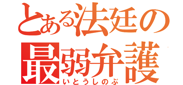 とある法廷の最弱弁護士（いとうしのぶ）