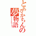 とあるかちんの夢物語（エンドレスストーリー）