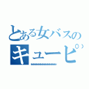 とある女バスのキューピー（キューピーキューピーキューピーキューピーキューピーキューピーキューピーキューピーキューピーキューピーキューピーキューピーキューピーキューピー）