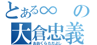 とある∞の大倉忠義（おおくらただよし）