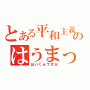 とある平和主義のはうまっち（おいくらですか）