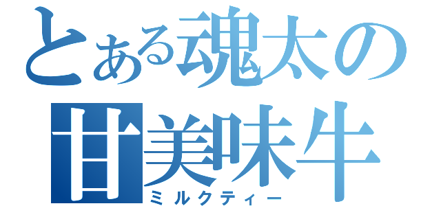 とある魂太の甘美味牛茶（ミルクティー）