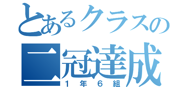 とあるクラスの二冠達成（１年６組）