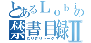 とあるＬｏｂｉの禁書目録Ⅱ（なりきりトーク）