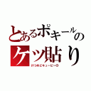 とあるポキールのケツ貼り（けつめどキューピー◎）