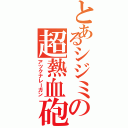 とあるシジミの超熱血砲（アツクナレーガン）