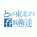 とある東北の呑兵衛達（ベリーナイス呑兵衛組合）