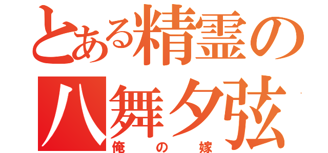 とある精霊の八舞夕弦（俺の嫁）