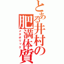 とある井村の肥満体質（メタボリック）