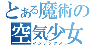 とある魔術の空気少女（インデックス）