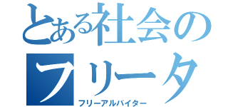 とある社会のフリーター（フリーアルバイター）