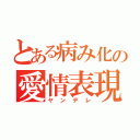 とある病み化の愛情表現（ヤンデレ）