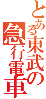 とある東武の急行電車（）