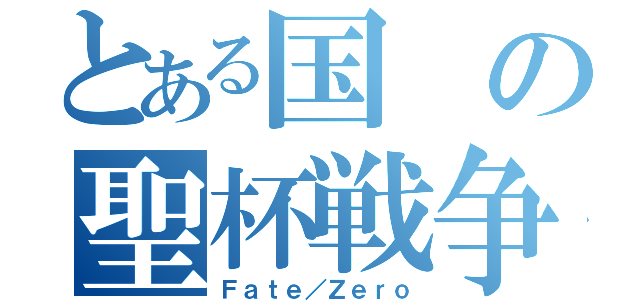 とある国の聖杯戦争（Ｆａｔｅ／Ｚｅｒｏ）