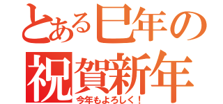 とある巳年の祝賀新年（今年もよろしく！）