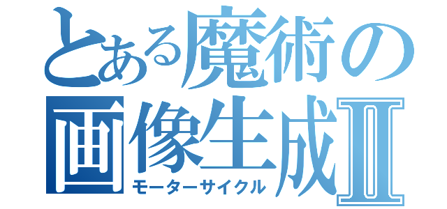 とある魔術の画像生成Ⅱ（モーターサイクル）