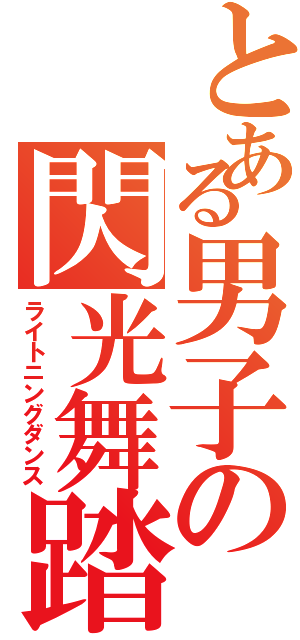 とある男子の閃光舞踏Ⅱ（ライトニングダンス）