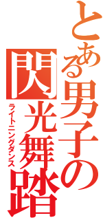 とある男子の閃光舞踏Ⅱ（ライトニングダンス）