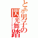 とある男子の閃光舞踏Ⅱ（ライトニングダンス）